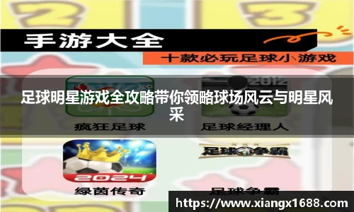 足球明星游戏全攻略带你领略球场风云与明星风采
