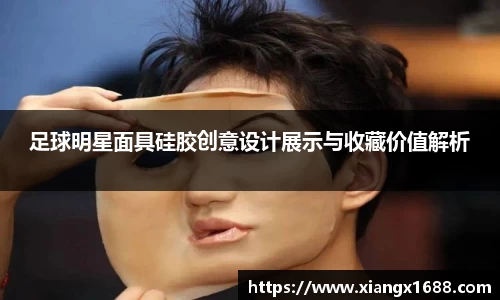 足球明星面具硅胶创意设计展示与收藏价值解析