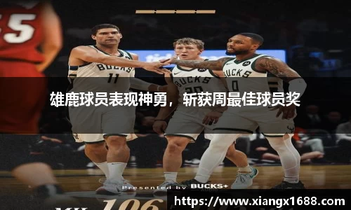 雄鹿球员表现神勇，斩获周最佳球员奖