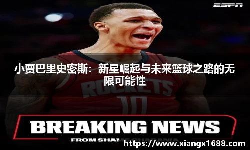 小贾巴里史密斯：新星崛起与未来篮球之路的无限可能性