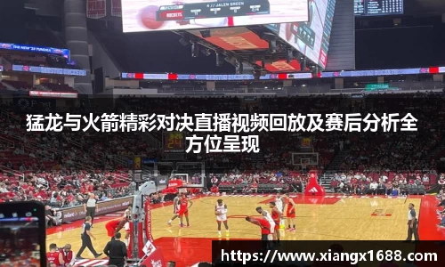 猛龙与火箭精彩对决直播视频回放及赛后分析全方位呈现