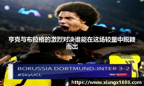 亨克与布拉格的激烈对决谁能在这场较量中脱颖而出