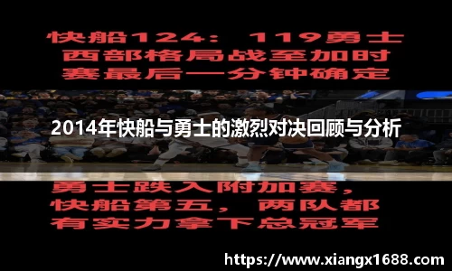 2014年快船与勇士的激烈对决回顾与分析