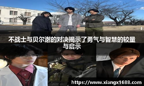 不战士与贝尔谢的对决揭示了勇气与智慧的较量与启示