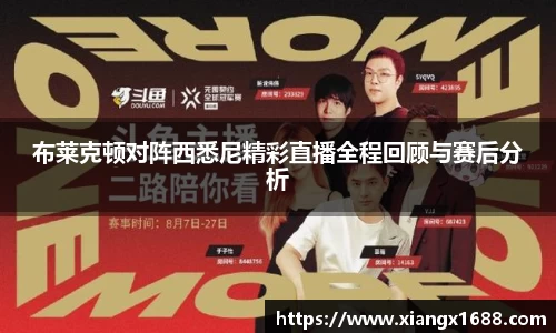 布莱克顿对阵西悉尼精彩直播全程回顾与赛后分析