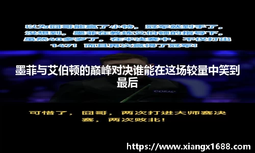 墨菲与艾伯顿的巅峰对决谁能在这场较量中笑到最后