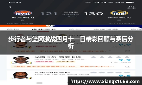 步行者与篮网激战四月十一日精彩回顾与赛后分析
