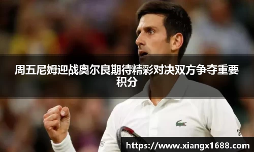 周五尼姆迎战奥尔良期待精彩对决双方争夺重要积分