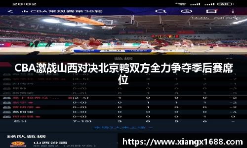 CBA激战山西对决北京鸭双方全力争夺季后赛席位
